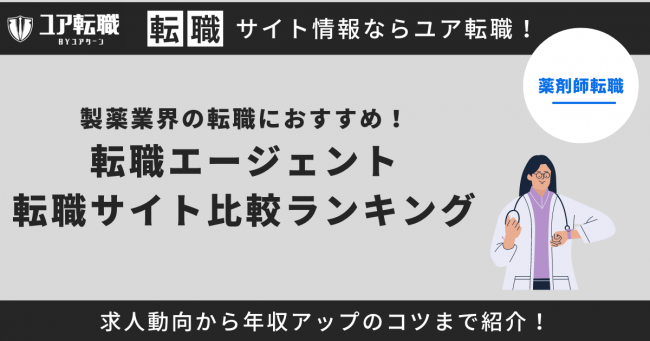 製薬業界 転職サイト おすすめ